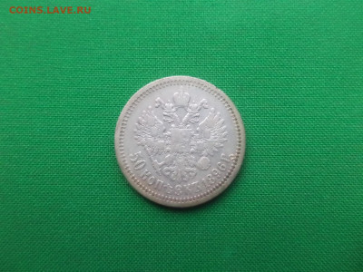 50 копеек 1896 года (*) - 5 - DSC08854.JPG