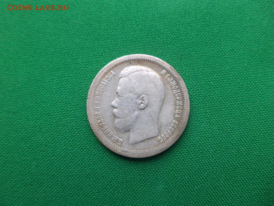 50 копеек 1896 года (*) - 4 - DSC08852.JPG