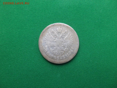 50 копеек 1896 года (*) - 4 - DSC08849.JPG