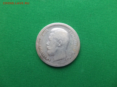 50 копеек 1896 года (*) - 3 - DSC08847.JPG