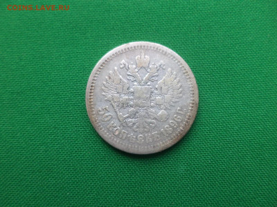 50 копеек 1896 года (*) - 3 - DSC08845.JPG