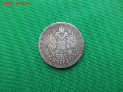 50 копеек 1896 года (*) - 1 - DSC08836.JPG