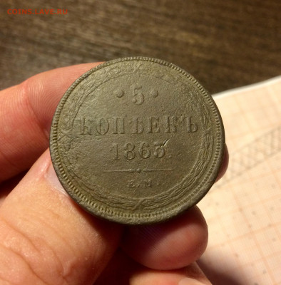 5 копеек 1863 ЕМ (12) 27.02.20 - 5