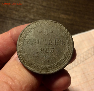 5 копеек 1863 ЕМ (12) 27.02.20 - 4