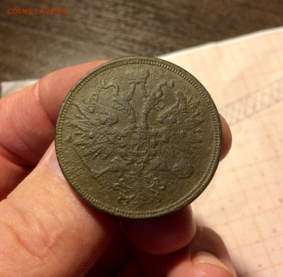 5 копеек 1863 ЕМ (12) 27.02.20 - 3