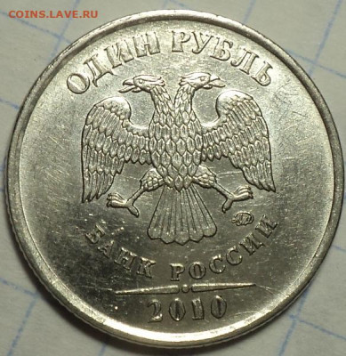 Редкие 1 руб 2010 ммд шт 3.3 А2,  шт 3.3 А3  , шт 3.3 А4 - DSC03615.JPG