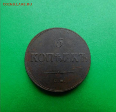 5 копеек - 1836 ЕМ-ФХ. До 28.02 в 22:30. - Screenshot_20200225_151331[1]