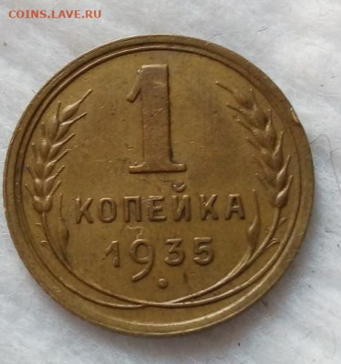 КОПЕЙКА 1935г нов.тип в коллекцию с 200 на сутки до 26.02.20 - IMG_20200225_151557