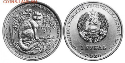 Кошки на монетах - Приднестровье, 1 рубль, 2020г., Европейская лесная кошка