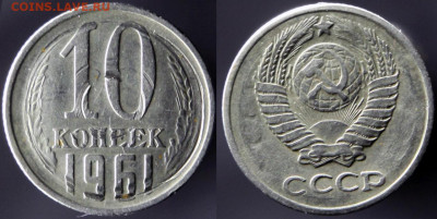 10 копеек 1961 - инкуз? - 03