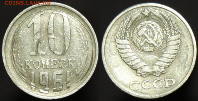 10 копеек 1961 - инкуз? - 02
