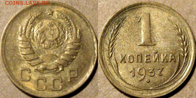 1 копейка 1937 года - 1к37-1Т