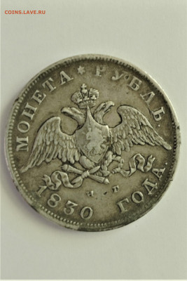 Рубль 1830 года. - 18302