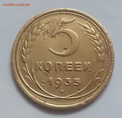 5 копеек 1935 года ст до 01.03.2020 года 22:30 - IMG_20200225_173700