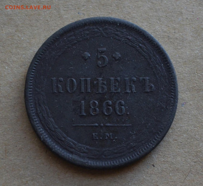 5 копеек 1866 года ЕМ до 22-00 МСК 29.02.20 - DSC_0033.JPG