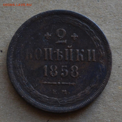 2 копейки 1858 года ЕМ до 22-00 МСК 29.02.20 - DSC_0044.JPG