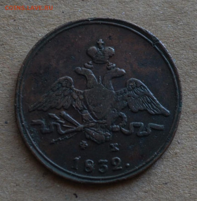 1 копейка 1832 года ЕМ-ФХ до 22-00 МСК 29.02.20 - DSC_0081.JPG
