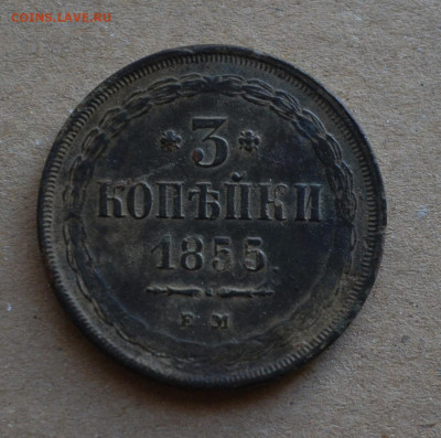 3 копейки 1855 года ЕМ до 22-00 МСК 29.02.20 - DSC_0100.JPG