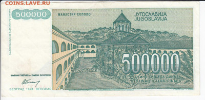 ЮГОСЛАВИЯ - 500 000 динаров 1993 г.   до 02.03 в 22.00 - IMG_20200221_0001