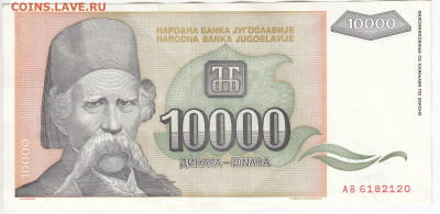 ЮГОСЛАВИЯ - 10 000 динаров 1993 г. до 02.03 в 22.00 - IMG_20200221_0007
