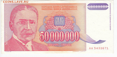 ЮГОСЛАВИЯ - 50 000 000 динаров 1993 г. до 02.03 в 22.00 - IMG_20200221_0008