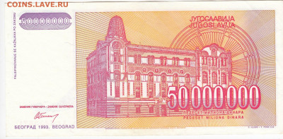 ЮГОСЛАВИЯ - 50 000 000 динаров 1993 г. до 02.03 в 22.00 - IMG_20200221_0004