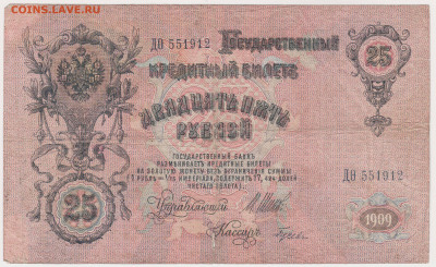 25руб 1909г Шипов до 01.03.20г - 003