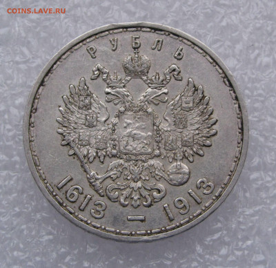 1 РУБЛЬ 1913 года. 300 Лет дома Романовых. До 27.02.2020 - 1рб1913 (3).JPG