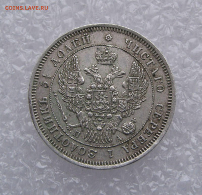 25 КОПЕЕК 1847 года СПБ-ПА. До 27.02.2020 в 22.00.00 - 25коп1847 (4).JPG