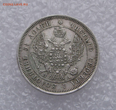 25 КОПЕЕК 1847 года СПБ-ПА. До 27.02.2020 в 22.00.00 - 25коп1847 (3).JPG