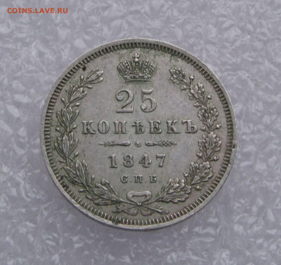 25 КОПЕЕК 1847 года СПБ-ПА. До 27.02.2020 в 22.00.00 - 25коп1847 (2).JPG