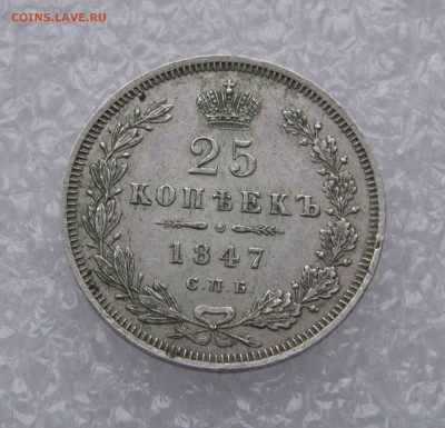 25 КОПЕЕК 1847 года СПБ-ПА. До 27.02.2020 в 22.00.00 - 25коп1847.JPG