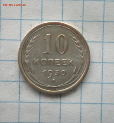 10 копеек 1930, требуется ваше мнение - 10 коп.A СССР