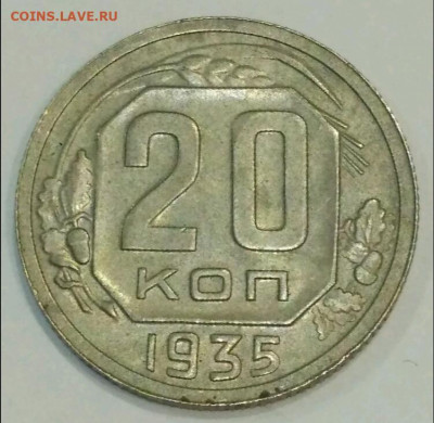 5 копеек 1935 - 1582662033261