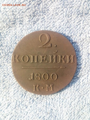 2 копейки 1800 года КМ, до 28.02 в 22:00 по Москве - 2 коп 1800 км 01 [1280x768]