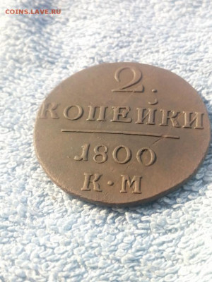 2 копейки 1800 года КМ, до 28.02 в 22:00 по Москве - 2 коп 1800 км 09 [1280x768]