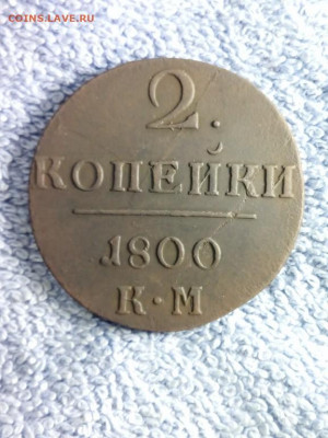 2 копейки 1800 года КМ, до 28.02 в 22:00 по Москве - 2 коп 1800 км 11 [1280x768]