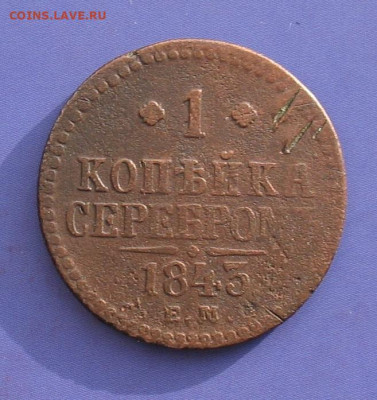 1 копейка 1843 ем до 29.02.20г.22.00ч. - 1843а