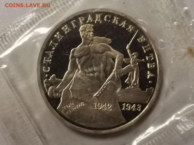 3р 1993г Сталинград пруф запайка, до 02.03 - О Сталинград-1