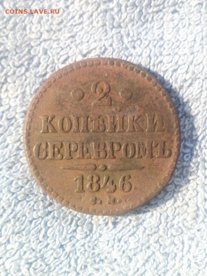 2 копейки серебром 1846 года СМ,до 28.02 в 22:00 по Москве - 2 коп серебром 1846 см 01 [1280x768]