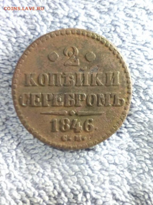 2 копейки серебром 1846 года СМ,до 28.02 в 22:00 по Москве - 2 коп серебром 1846 см 11 [1280x768]