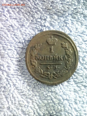 1 копейка 1818 года КМ АД(R!), до 28.02 в 22:00 по Москве - 1 коп 1818 км ад 12 [1280x768]