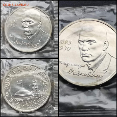 Маяковский АЦ в запайке. 1 рубль 1993 год. До 28.02 - IMG_20200206_100622