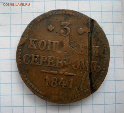 Рукоблуды и прочие повреждения монет вне мд - 3 коп. 1841 г. сторона А