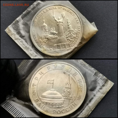 Освобождение Киева АЦ в запайке. 3 рубля 1993. До 28.02 - IMG_20200206_100601