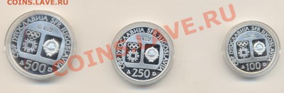 Югославия, 100, 250, 500 денер, до 26-08-2011 22-01 мск - Югославия 3