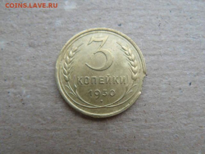 3 копейки 1930 Выкус. - 3_1930_R