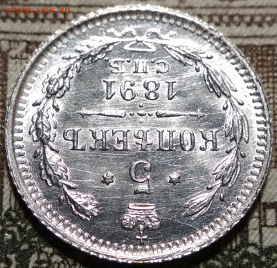 5 копеек 1891 СПБ АГ до 22ч.22м. 27.02.2020 - IMG_20200224_233532