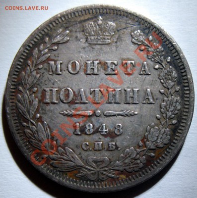 монета полтина 1848 оценка - IMG_3166.JPG
