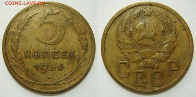 5 КОПЕЕК 1936 c 200 рублей. До 02.03 (ПОНЕДЕЛЬНИК) 22:00 - 01.JPG
